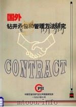 国外钻井承包和管理方法研究 1998 PDF电子版封面 查金才等编