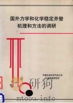 国外力学和化学稳定井壁机理和法的调研 1998 PDF电子版封面 中国石油天然气总公司信息研究所