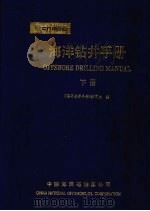 海洋钻井手册 下 1996.08 PDF电子版封面 《海洋钻井手册》编辑组编