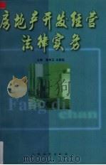 房地产开发经营法律实务（1999 PDF版）