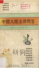 中国大陆法律问答 台胞来大陆须知 1990 PDF电子版封面 7800392643 林憬慨等编
