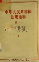 中华人民共和国法规选辑 续一 司法人员必备 1958 PDF电子版封面 6004·234 中华人民共和国司法部,中华人民共和国法规选辑编辑委员会编