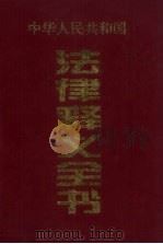 中华人民共和国法律释义全书  第一卷（1996.07 PDF版）