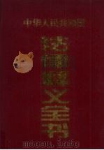 中华人民共和国法律释义全书 第二卷 1996.07 PDF电子版封面 孙琬钟等编