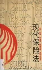 现代保险法 1987 PDF电子版封面 7215001415 (英)约翰·伯茨著;陈丽洁译