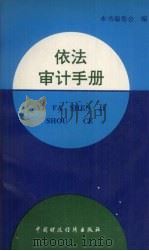 依法审计手册 1992 PDF电子版封面 7500515863 《依法审计手册》编委会
