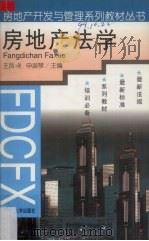 房地产法学 1998 PDF电子版封面 7561109105 王凤峣,申淑琴主编