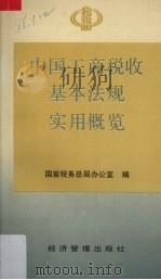 中国工商税收基本法规实用概览（1993 PDF版）