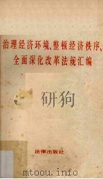 治理经济环境、整顿经济秩序、全面深化改革法规汇编 1988 PDF电子版封面 7503604611 法律出版社法规编辑室编