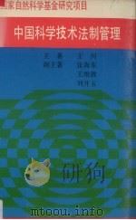中国科学技术法制管理 1991 PDF电子版封面 7538406921 王河著