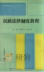 民政法律制度教程 1994 PDF电子版封面 7562008906 曾祥平,孙士杰主编