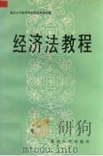 经济法教程 1991 PDF电子版封面 7305001554 南京大学法律系经济法教研室编