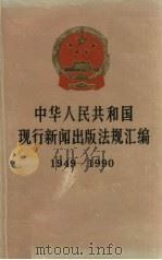 中华人民共和国现行新闻出版法规汇编 1949-1990 1991 PDF电子版封面 7010008957 中华人民共和国新闻出版署政策法规司编
