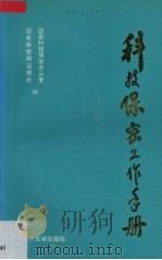 科技保密工作手册 1995 PDF电子版封面 7561030819 国家科技保密办公室,国家保密局法规处编