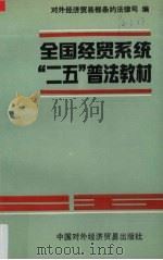 全国经贸系统“二五”普法教材 1992 PDF电子版封面 7800043304 对外经济贸易部条约法律司编