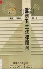 医药卫生法律顾问（1991 PDF版）