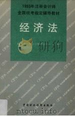 经济法 1993 PDF电子版封面 7500521642 财政部注册会计师考试办公室编