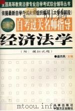 自考过关名师指导  经济法学（1999 PDF版）