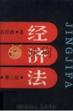 经济法（1990.04 PDF版）