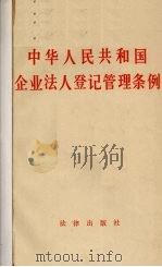 中华人民共和国企业法人登记管理条例（1988 PDF版）