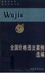 全国价格违法案例选编 1988 PDF电子版封面 7503902396 国家物价局物价检查局编