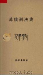 苏俄刑法典（1962 PDF版）