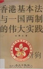 香港基本法与一国两制的伟大实践（1993 PDF版）