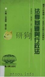 法学基础与行政法（1991 PDF版）