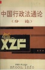 中国行政法通论  下  分论（1991 PDF版）