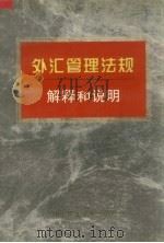 外汇管理法规解释和说明 1998 PDF电子版封面 7800782921 况志华等著