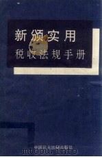 新颁实用税收法规手册（1993 PDF版）