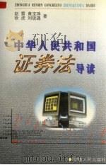 中华人民共和国证券法导读（1999 PDF版）