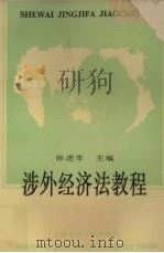 涉外经济法教程 1993 PDF电子版封面 7313009666 孙迸丰编