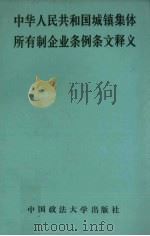 《中华人民共和国城镇集体所有制企业条例》条文释义 1992 PDF电子版封面 7562007950 王正明等编写