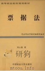 票据法 1997 PDF电子版封面 7562015880 刘心稳著