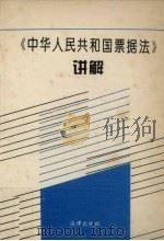 《中华人民共和国票据法》讲解 1995 PDF电子版封面 7503616245 国务院法制局财政金融法规司编