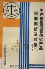 生产销售假冒伪劣产品犯罪剖析及对策（1994 PDF版）