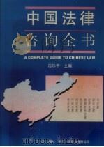 中国法律咨询全书 1996 PDF电子版封面 7218021816 沈乐平主编