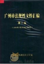 广州市法规性文件汇编 第2集 1984年7月至1985年6 1986 PDF电子版封面 广州市人民政府办公厅编