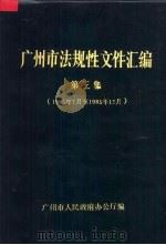 广州市法规性文件汇编 第3集 1985年7月-1985年12月 1986 PDF电子版封面 广州市人民政府办公厅编