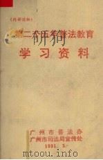 第二个五年普法教育 学习资料 1991 PDF电子版封面 广州市普及法律常识办公室编