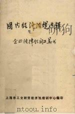 国内经济法规选辑  企业法律顾问工具书   1985  PDF电子版封面    上海市工交财贸经济法培训中心编 