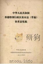 中华人民共和国香港特别行政区基本法（草案）征求意见稿（1988 PDF版）