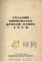 中华人民共和国香港特别行政区基本法起草委员会第二次全体会议文件汇编 1986 PDF电子版封面 中华人民共和国香港特别行政区基本法起草委员会秘书处编