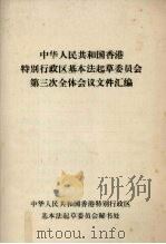 中华人民共和国香港特别行政区基本法起草委员会第三次全体会议文件汇编 1986 PDF电子版封面 中华人民共和国香港特别行政区基本法起草委员会秘书处编