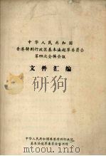 中华人民共和国香港特别行政区基本法起草委员会第四次全体会议文件汇编（1987 PDF版）