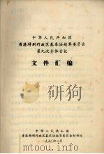 中华人民共和国香港特别行政区基本法起草委员会第九次全体会议文件汇编（1990 PDF版）