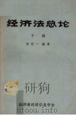 经济法总论  下（ PDF版）