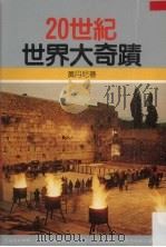 20世纪世界大奇迹（1991 PDF版）