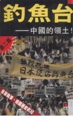 钓鱼岛  中国的领土（1996.09 PDF版）